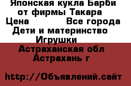 Японская кукла Барби от фирмы Такара › Цена ­ 1 000 - Все города Дети и материнство » Игрушки   . Астраханская обл.,Астрахань г.